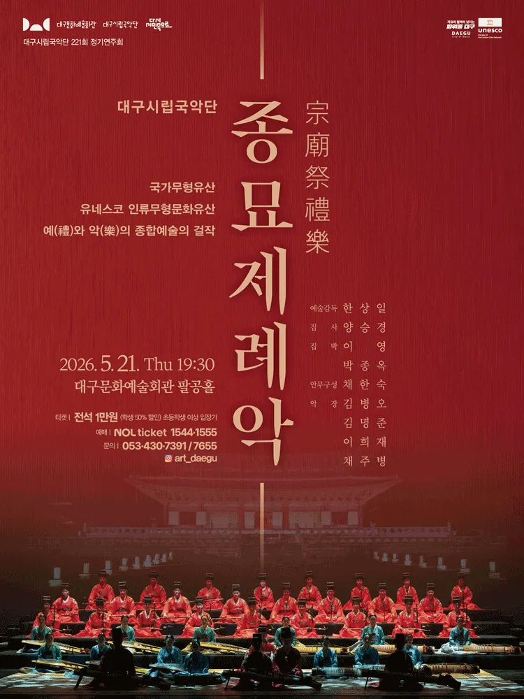 제221회 대구시립국악단 정기연주회: 종묘제례악 (대구문화예술회관) 공식 포스터