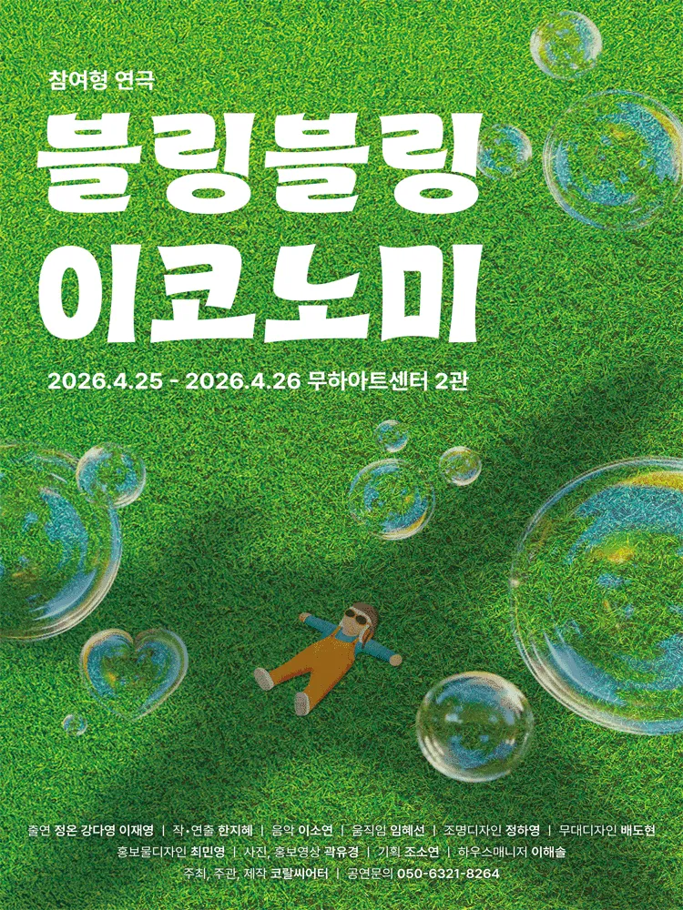 블링블링 이코노미 [대학로] (대학로 무하아트센터) 공식 포스터