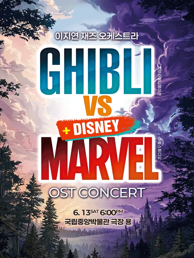 지브리 디즈니 마블 OST 재즈오케스트라 콘서트 [서울] (국립중앙박물관 극장 용) 공식 포스터