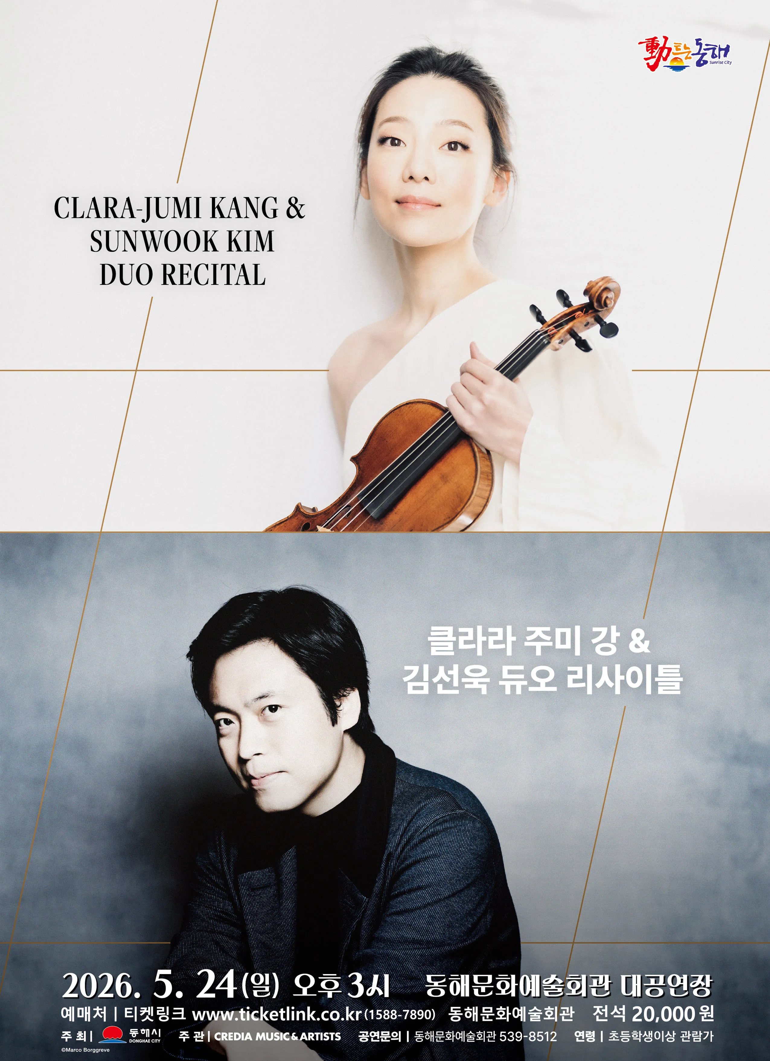 클라라 주미 강 & 김선욱 듀오 리사이틀 [동해] (동해문화예술회관) 공식 포스터