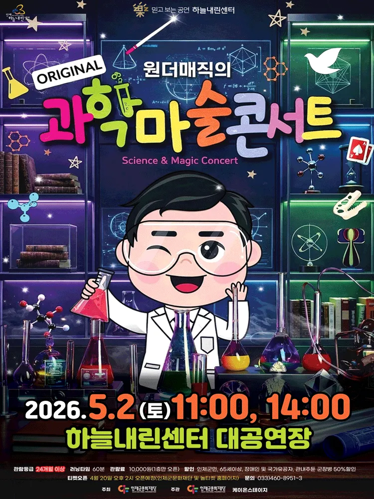 원더매직의 과학마술 콘서트 [인제] (인제하늘내린센터) 공식 포스터