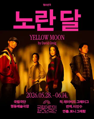국립 어린이 청소년 극단, 노란 달 (국립극단 [명동]) 공식 포스터