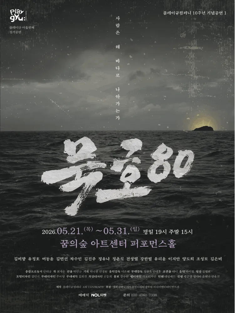 묵호80: 사람은 왜 바다로 나아가는가 (꿈의숲아트센터) 공식 포스터