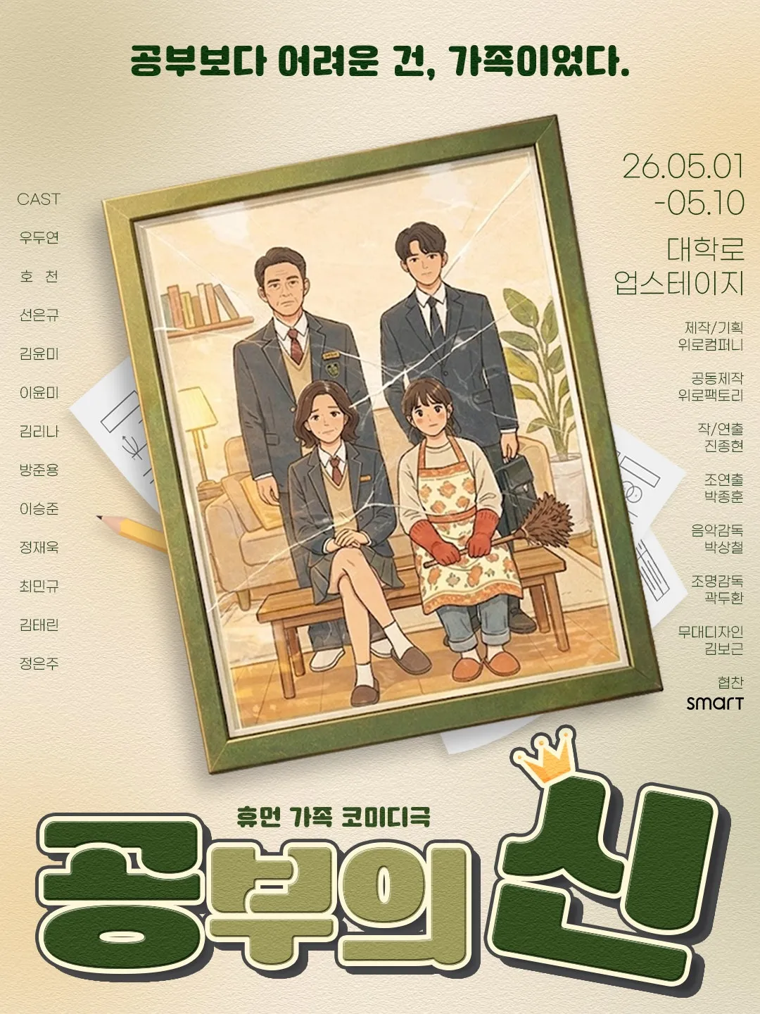 공부의 신 [대학로] (업스테이지 (UP Stage)) 공식 포스터
