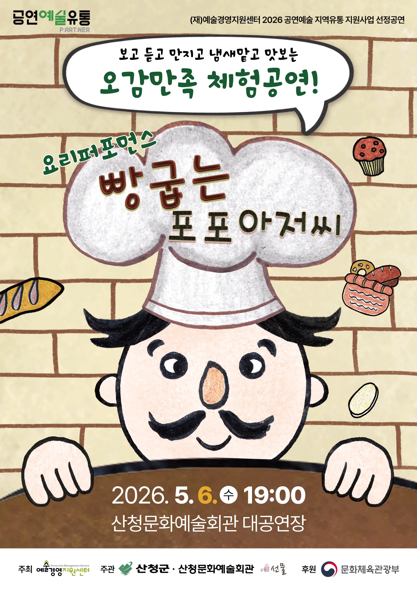 빵굽는 포포아저씨［경남 산청］ (산청문화예술회관) 공식 포스터