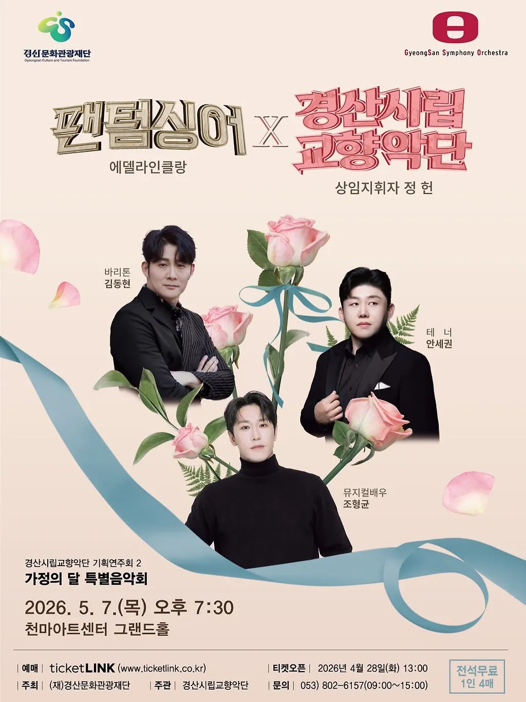 경산시립교향악단 기획연주회2, 가정의 달 특별음악회: 팬텀싱어 에델라인클랑 X 경산시향 (천마아트센터) 공식 포스터