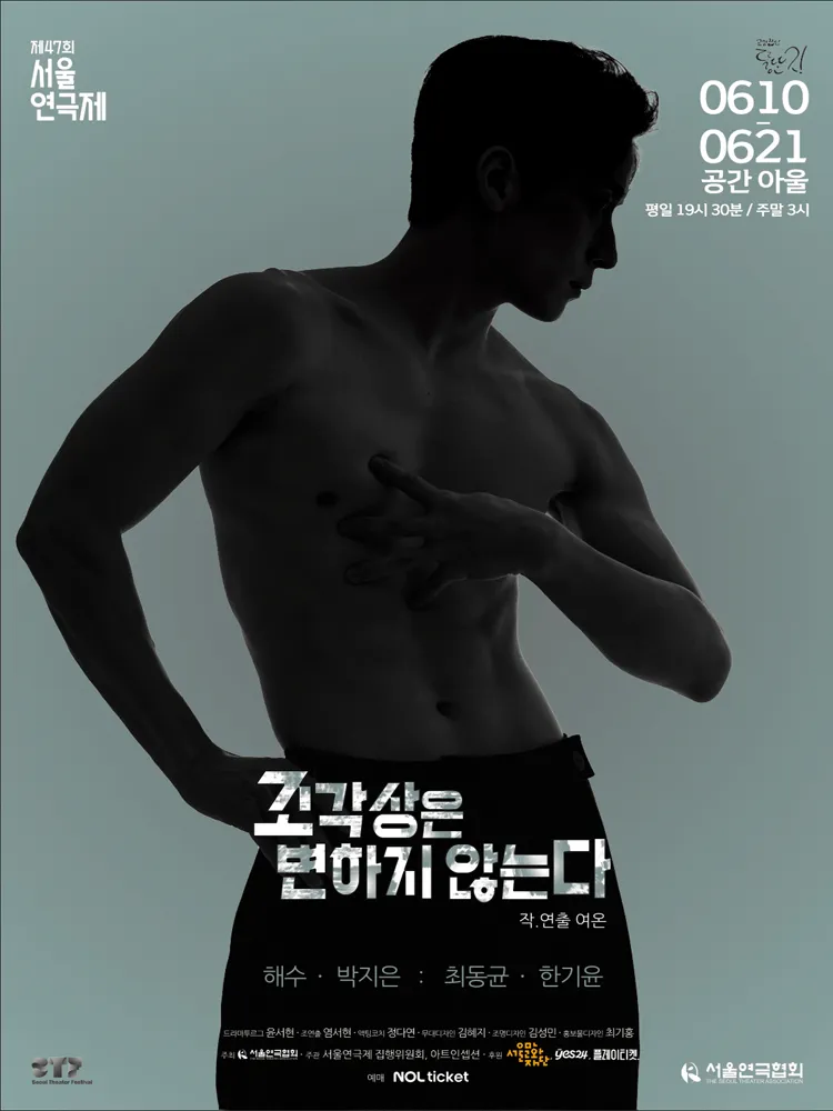 제47회 서울연극제, 조각상은 변하지 않는다. (공간아울) 공식 포스터