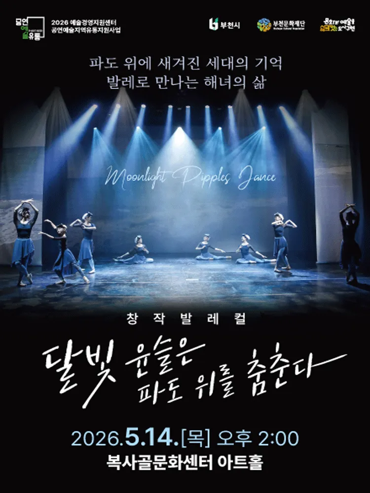 부천문화재단 기획공연, 달빛 윤슬은 파도 위를 춤춘다 (복사골문화센터) 공식 포스터