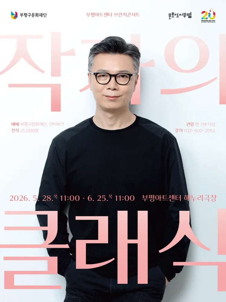 부평아트센터 브런치콘서트, 작가의 클래식 [부평] (6월) (부평아트센터) 공식 포스터