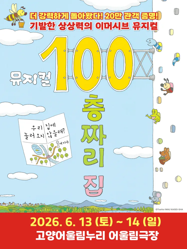100층짜리 집 [고양] (고양어울림누리) 공식 포스터