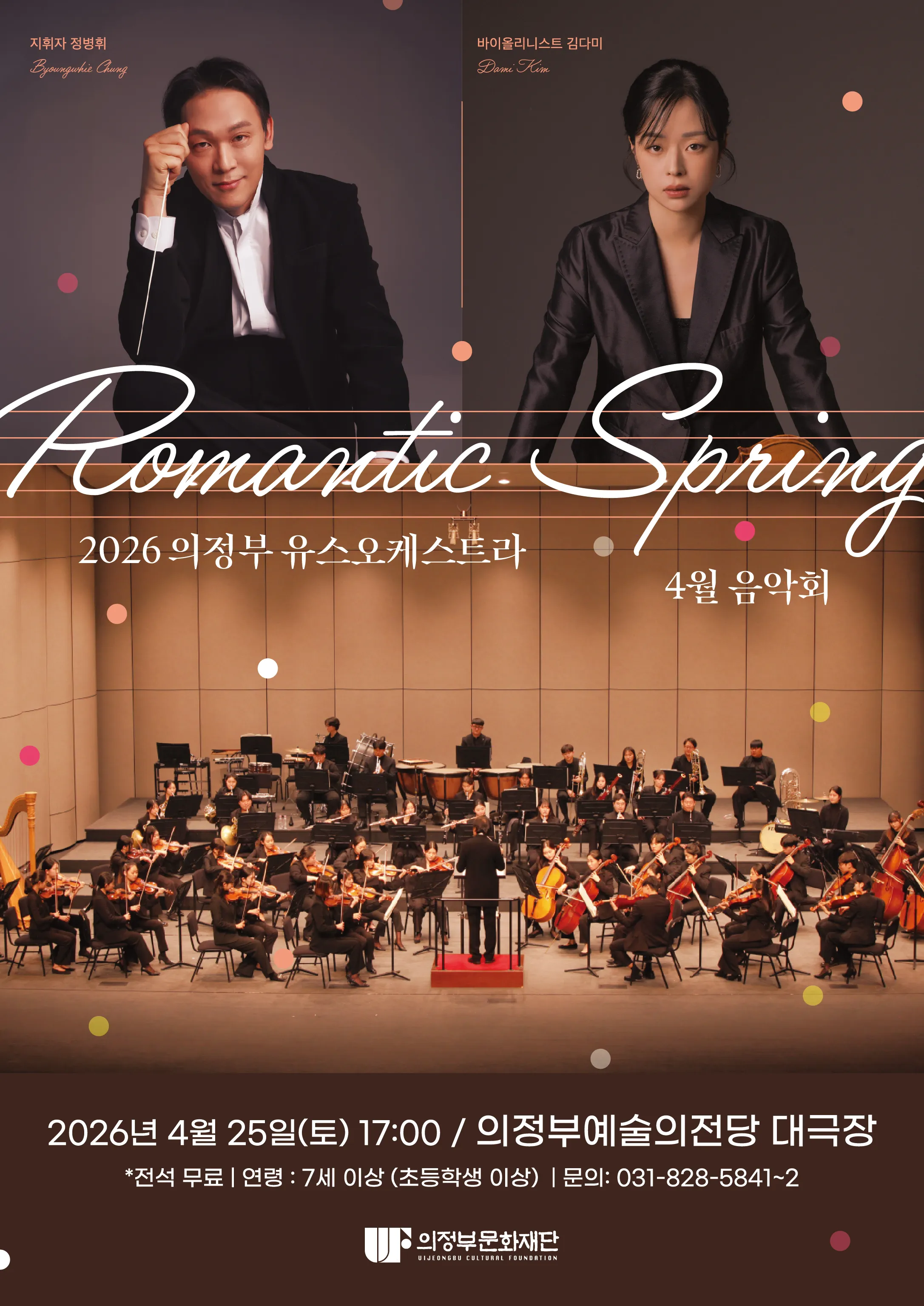 의정부 유스오케스트라 4월 음악회: Romantic Spring (의정부예술의전당) 공식 포스터