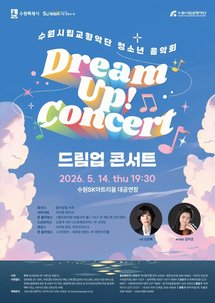 수원시립교향악단 청소년 음악회: 드림업 콘서트 (Dream Up! Concert) [수원] (수원SK아트리움) 공식 포스터