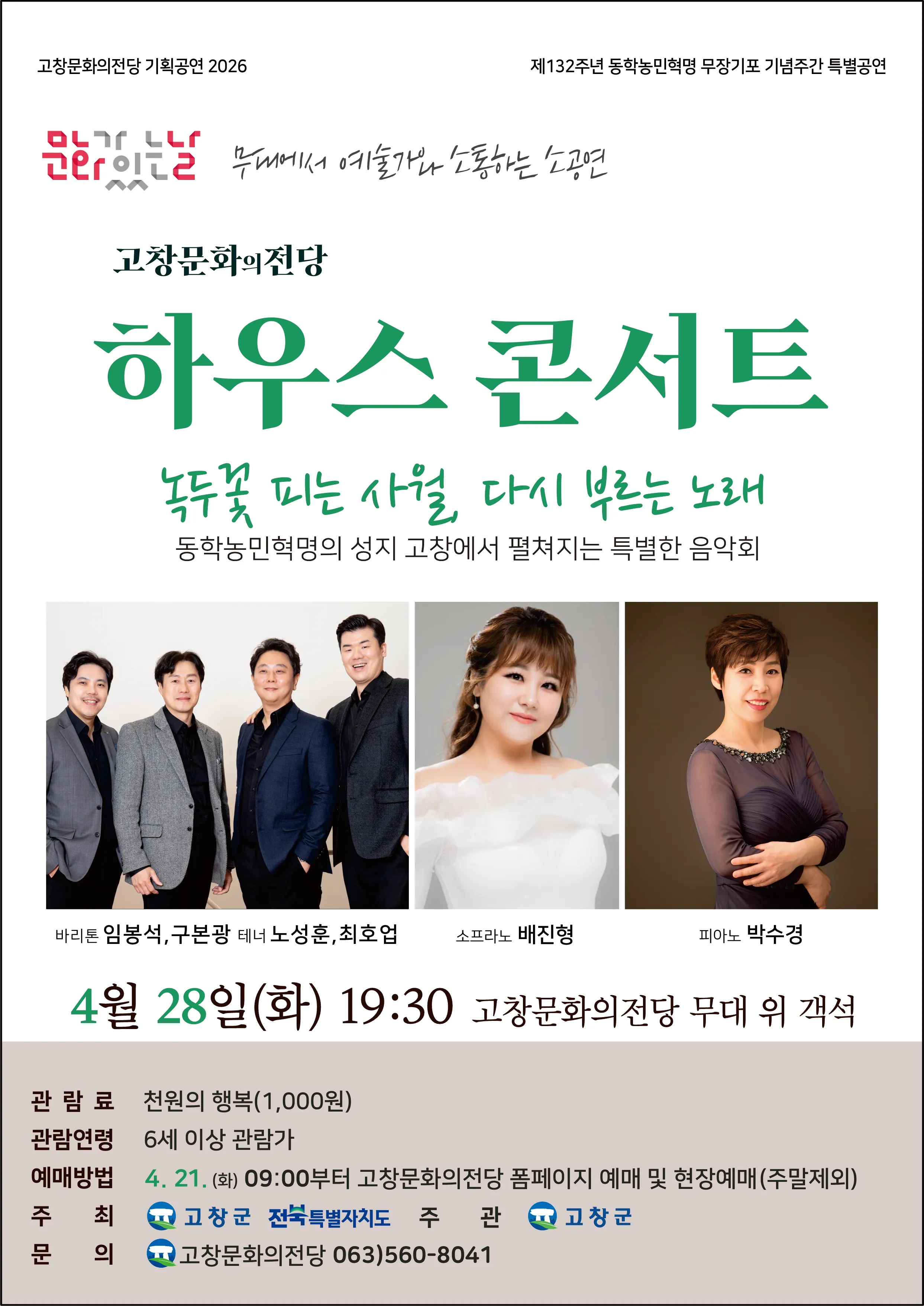 고창문화의전당 하우스콘서트: 녹두꽃 피는 사월, 다시 부르는 노래 (4월) (고창문화의전당) 공식 포스터