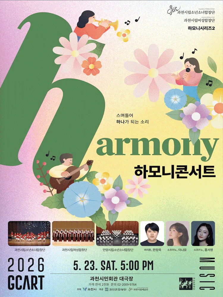 과천시립소년소녀합창단 하모니시리즈 2. 하모니 콘서트 [과천] (과천시민회관) 공식 포스터