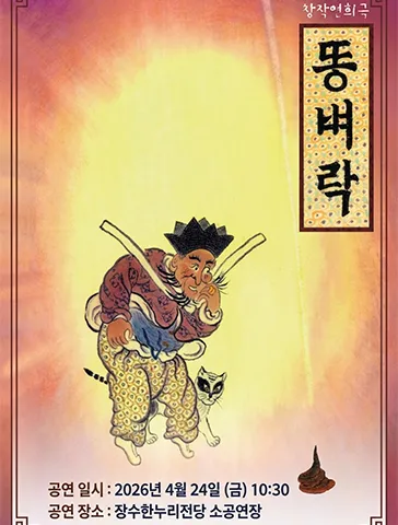 똥벼락 [장수] (장수한누리전당) 공식 포스터