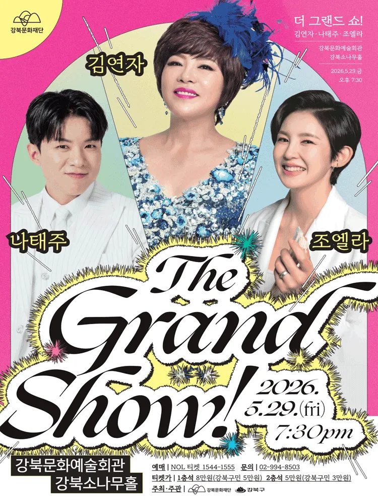 The Grand Show! 김연자 x 나태주 x 조엘라 (강북문화예술회관) 공식 포스터