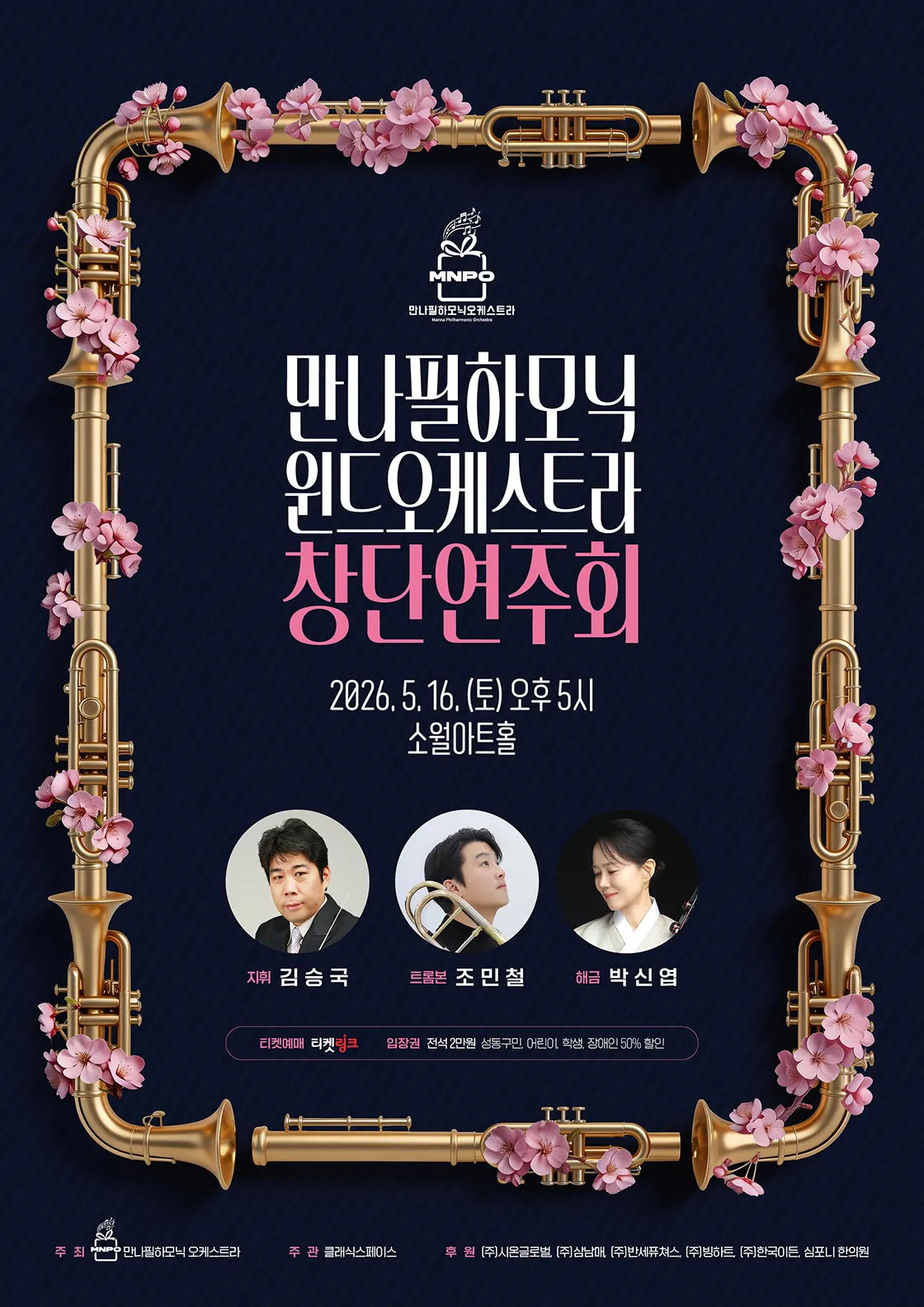 만나필하모닉 윈드오케스트라 창단연주회 (소월아트홀 (성동문화회관)) 공식 포스터