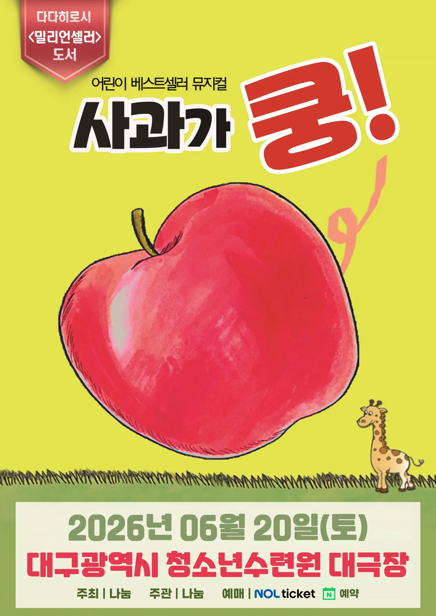 사과가 쿵! [대구] (대구청소년수련원) 공식 포스터