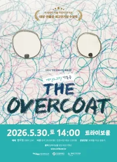 오버코트 [인천 연수] (트라이보울) 공식 포스터