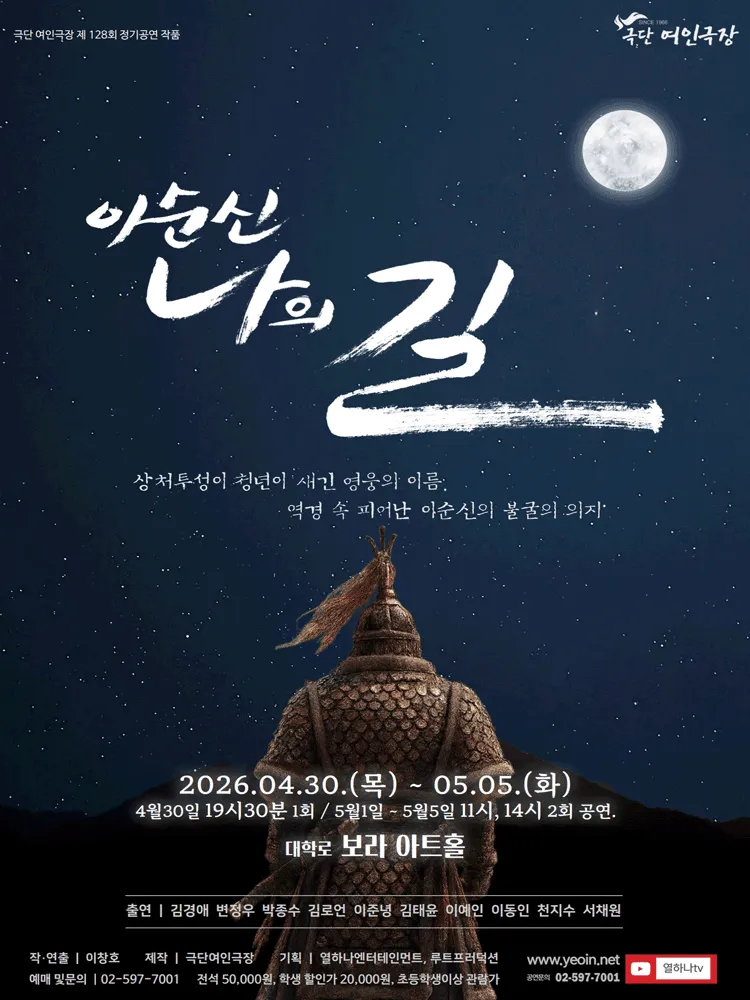 이순신: 나의 길 (보라 아트홀(구. 지구인아트홀)) 공식 포스터