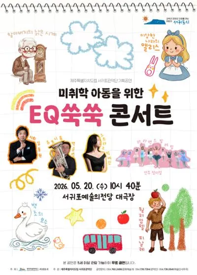 제주특별자치도립 서귀포관악단 기획공연: 미취학 아동을 위한 EQ쑥쑥 콘서트 (서귀포예술의전당) 공식 포스터