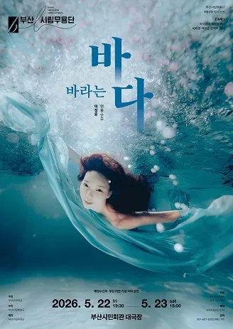 제93회 부산시립무용단 정기공연: 바라는 바다 (부산시민회관) 공식 포스터
