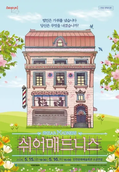 스테이지149, 쉬어매드니스 (인천문화예술회관) 공식 포스터