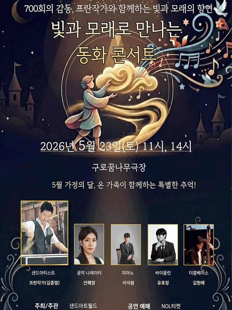 빛과 모래로 만나는 동화콘서트: 프란작가의 샌드아트 x 클래식연주 (꿈나무극장) 공식 포스터