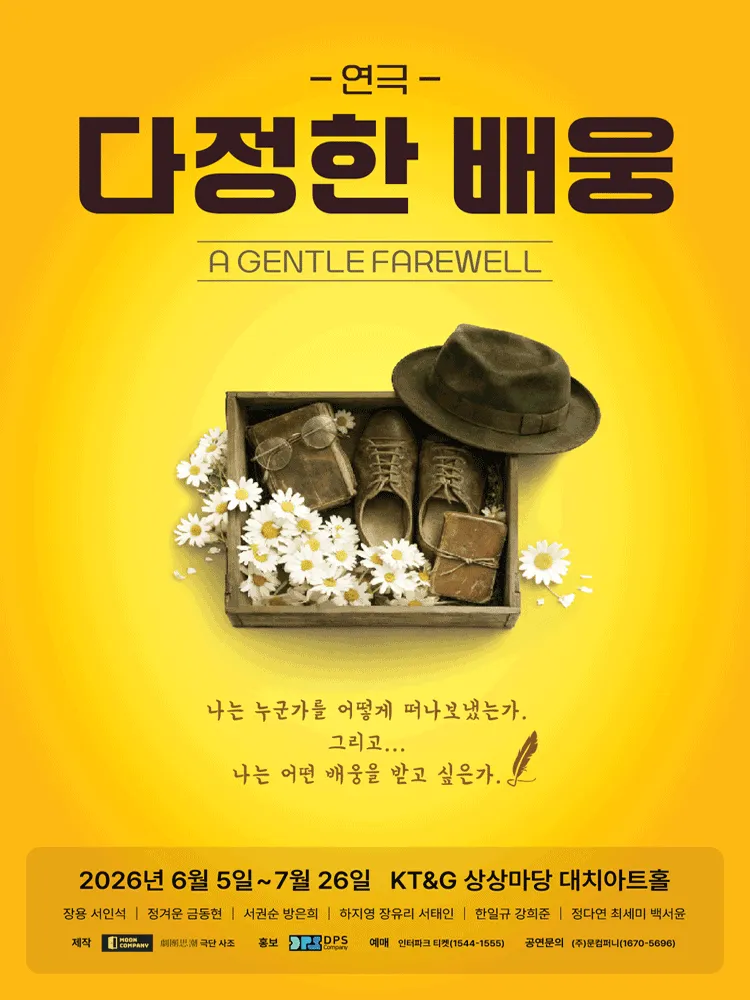 다정한 배웅 (KT&G 상상마당 대치아트홀) 공식 포스터