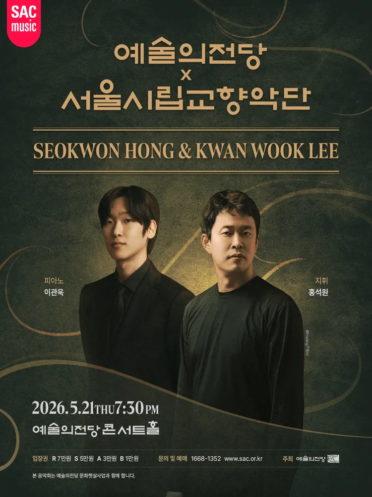 예술의전당 x 서울시립교향악단, 홍석원 & 이관욱 (예술의전당 [서울]) 공식 포스터