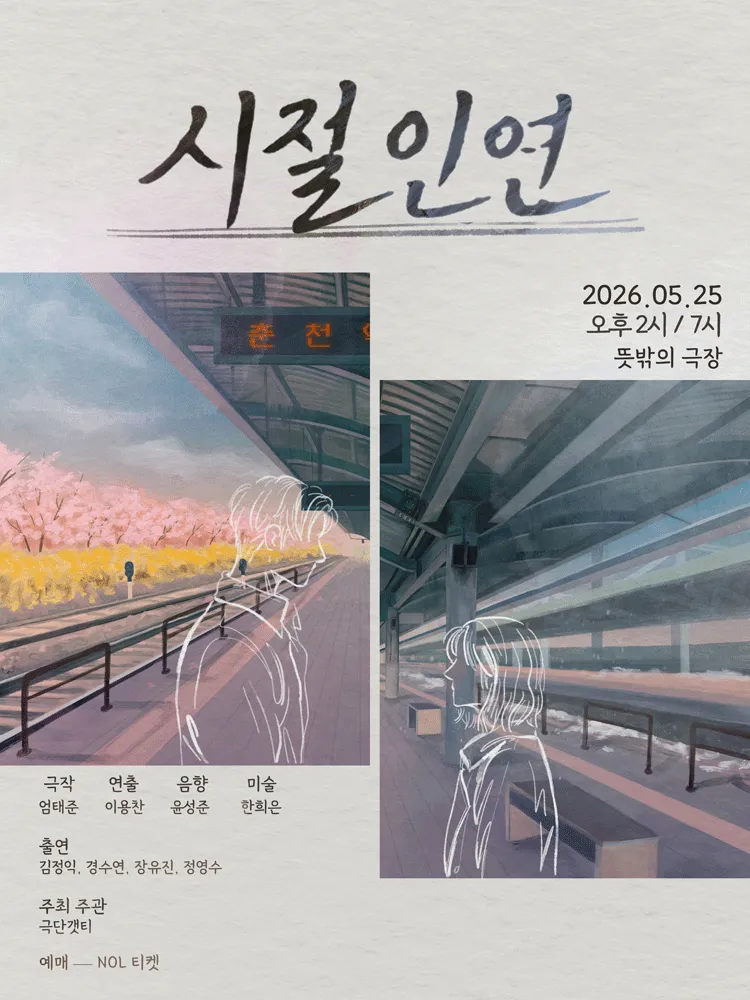 시절인연 (뜻밖의 극장(구. 해우소소극장)) 공식 포스터