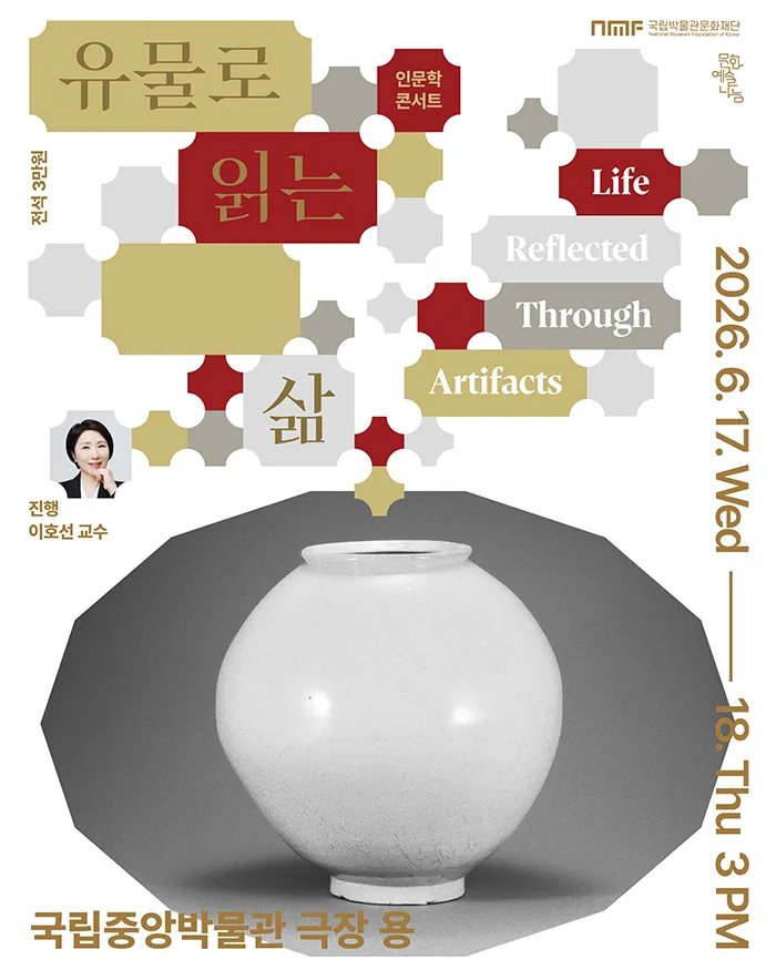유물로 읽는 삶: 21세기, 어른으로 살아가는 법 (국립중앙박물관 극장 용) 공식 포스터