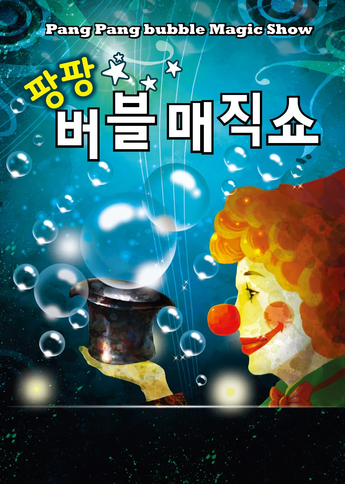 팡팡버블매직쇼 [수원] (장안구민회관 한누리아트홀) 공식 포스터
