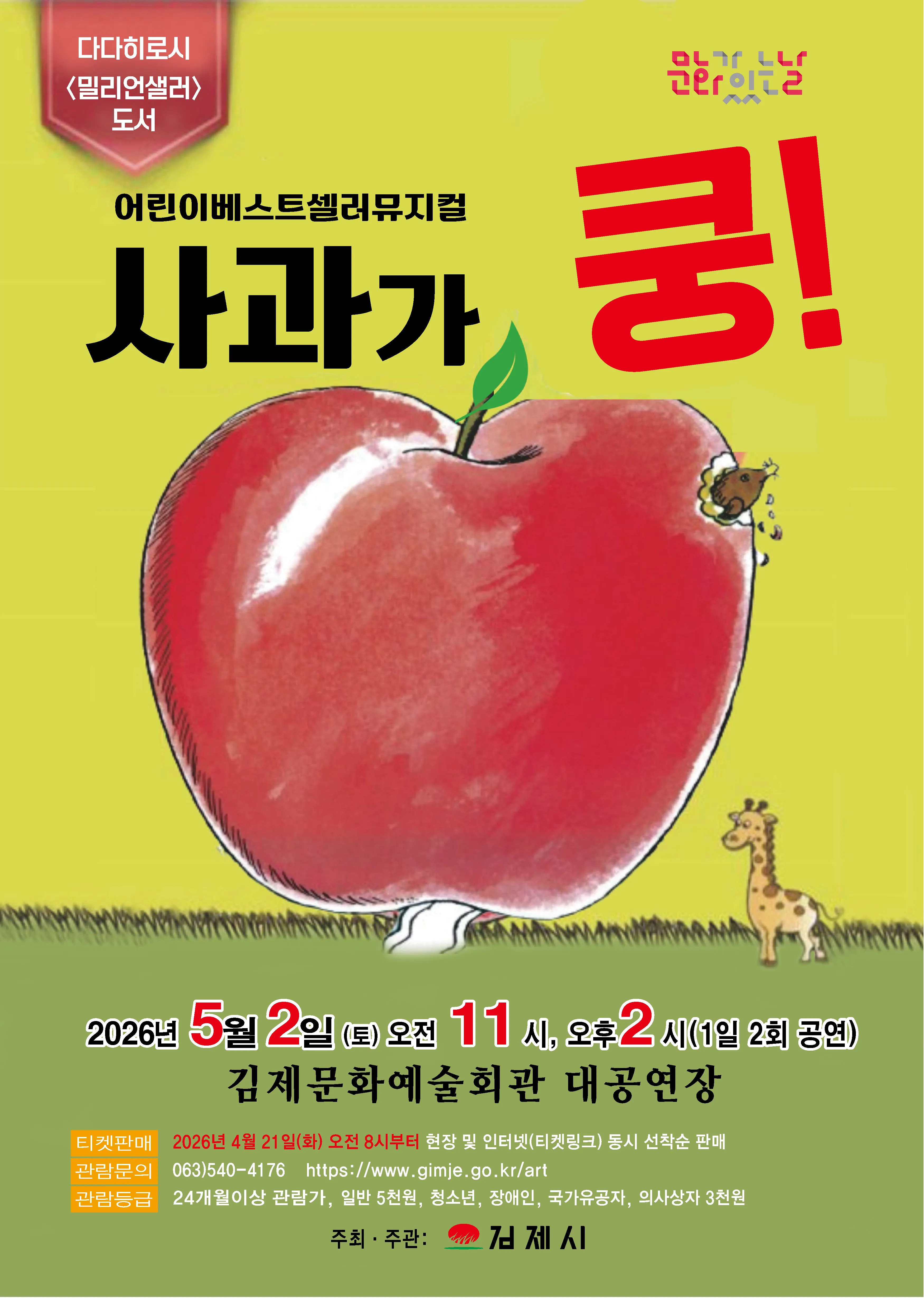 사과가 쿵! [김제] (김제문화예술회관) 공식 포스터