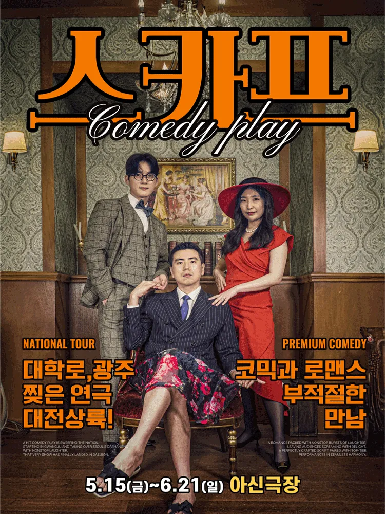 스카프 [대전] (아신극장) 공식 포스터