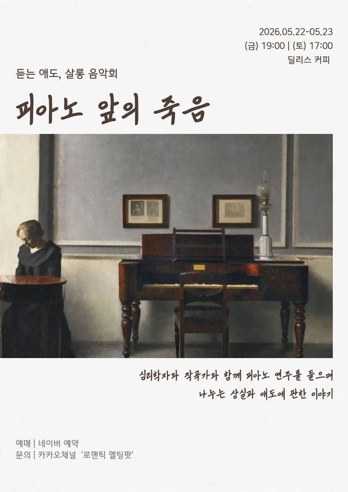 듣는 애도, 살롱 음악회: 피아노 앞의 죽음 (딜리스 [서울 성북]) 공식 포스터