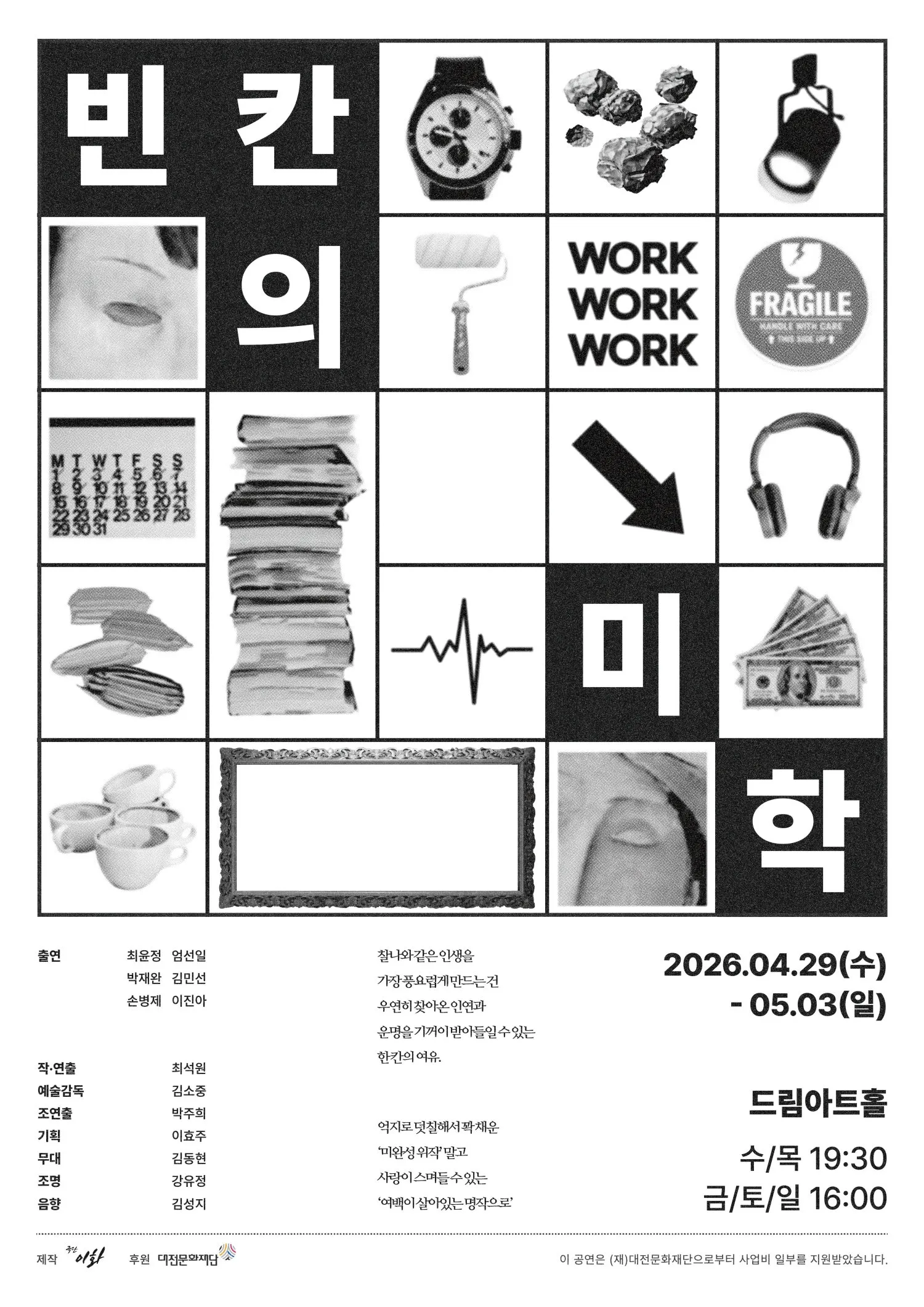 빈칸의 미학 [대전] (드림아트홀 [대전]) 공식 포스터