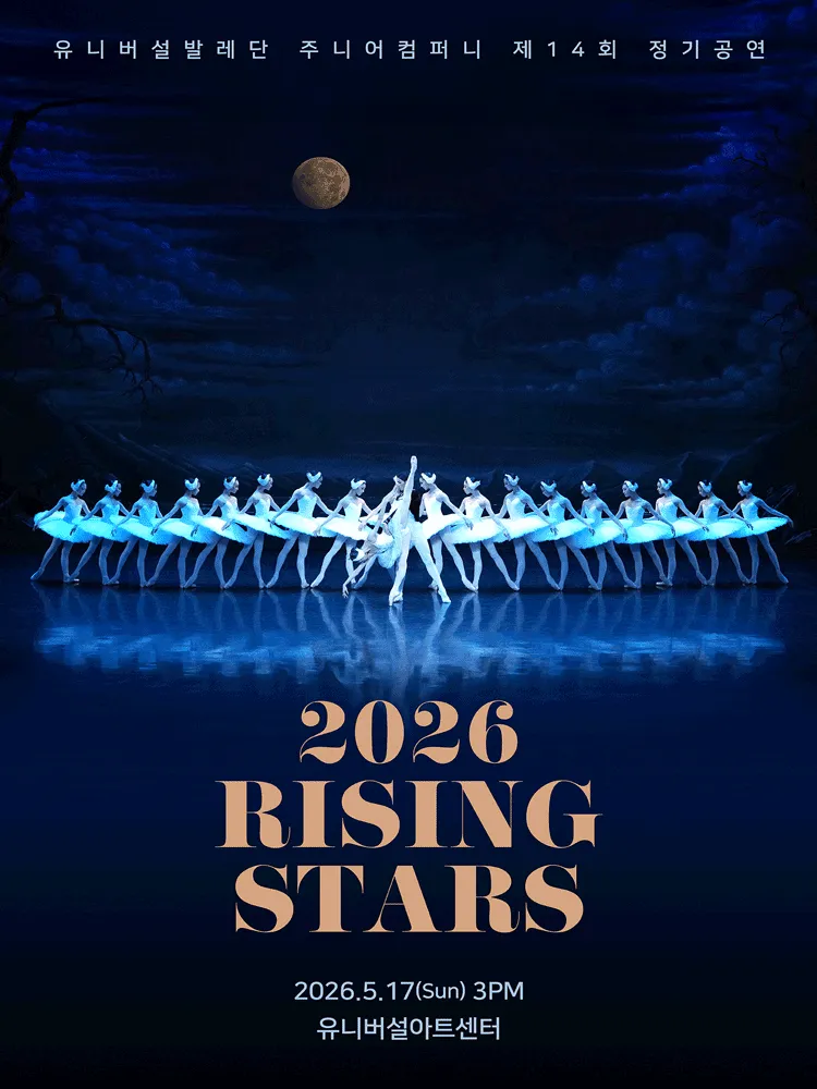 제14회 유니버설발레단 주니어컴퍼니 정기공연, RISING STARS (유니버설아트센터) 공식 포스터