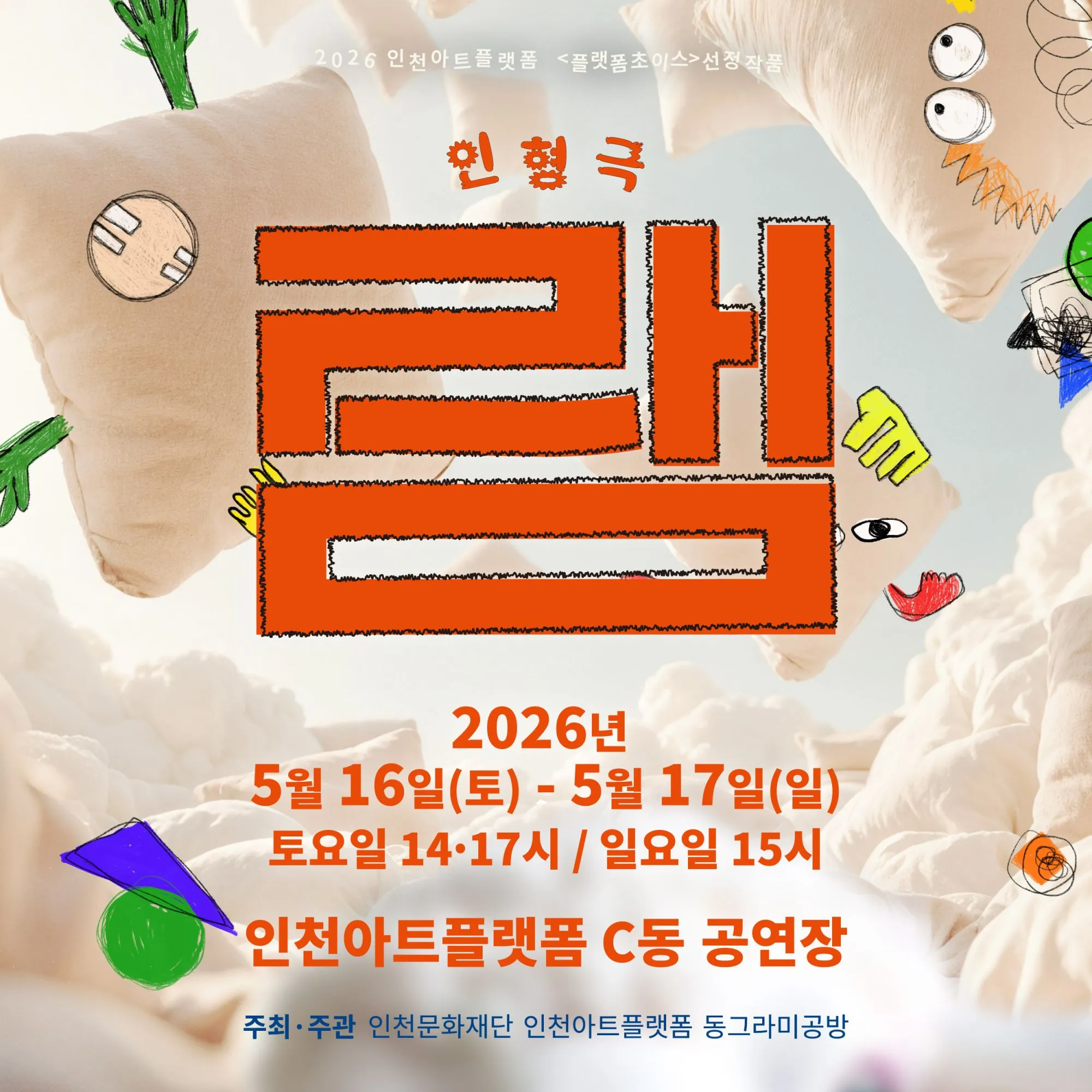 램 [인천] (인천아트플랫폼) 공식 포스터