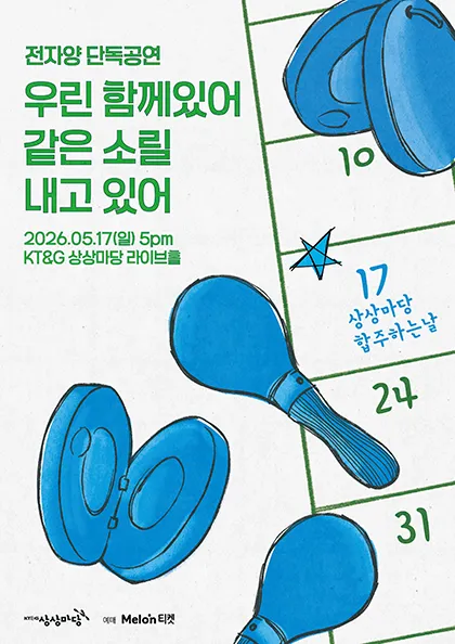 전자양 단독공연: 우린 함께있어 같은 소릴 내고있어 (KT&G 상상마당 라이브홀 [마포]) 공식 포스터