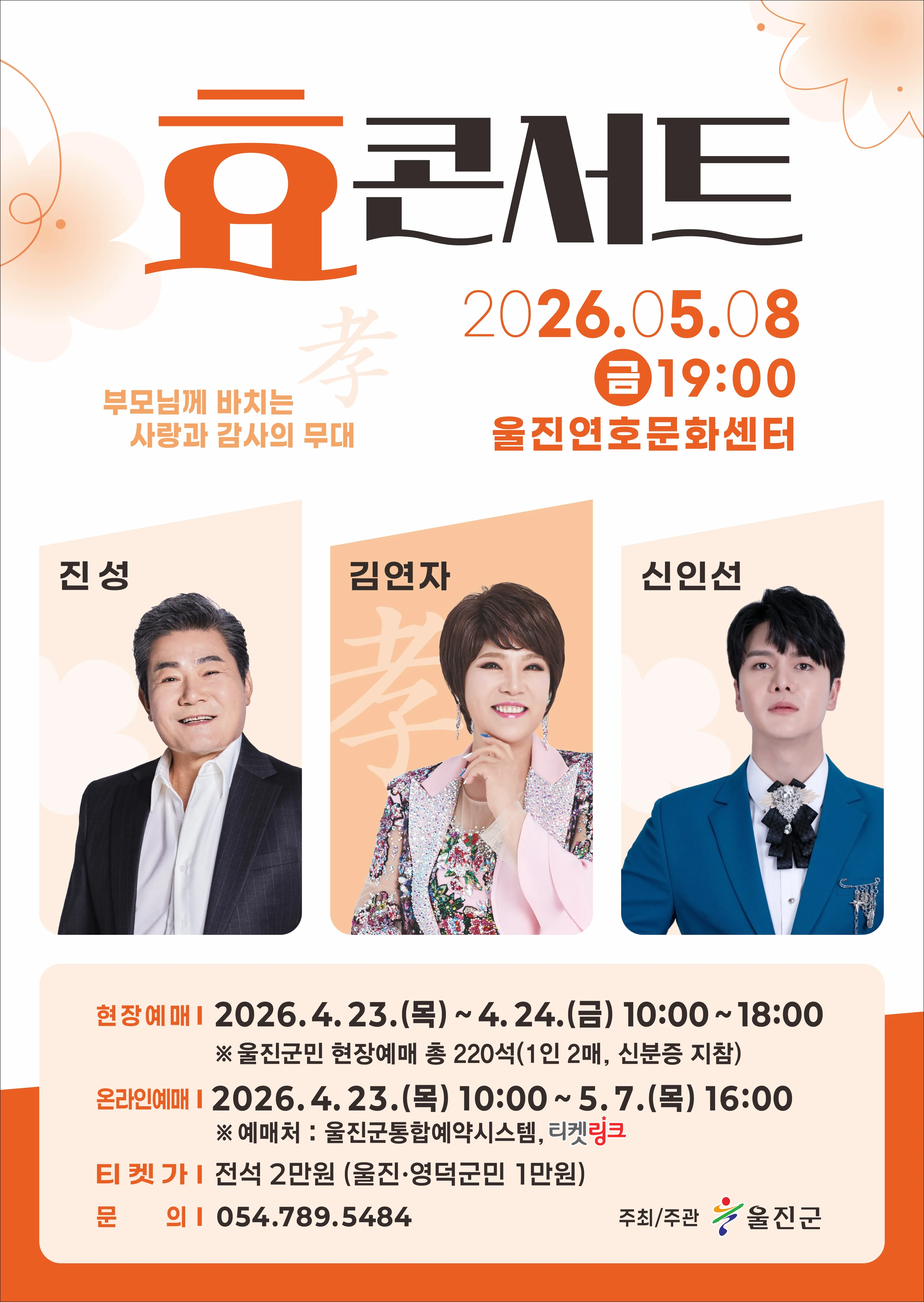 효 콘서트: 진성, 김연자, 신인선 [울진] (울진군문화센터) 공식 포스터