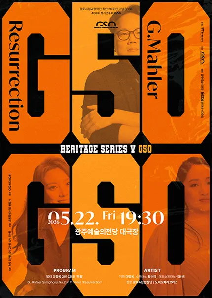 제406회 광주시립교향악단 정기연주회: 창단 50주년 기념음악회 G50 (전남광주통합특별시 예술의전당 (구. 광주예술의전당)) 공식 포스터