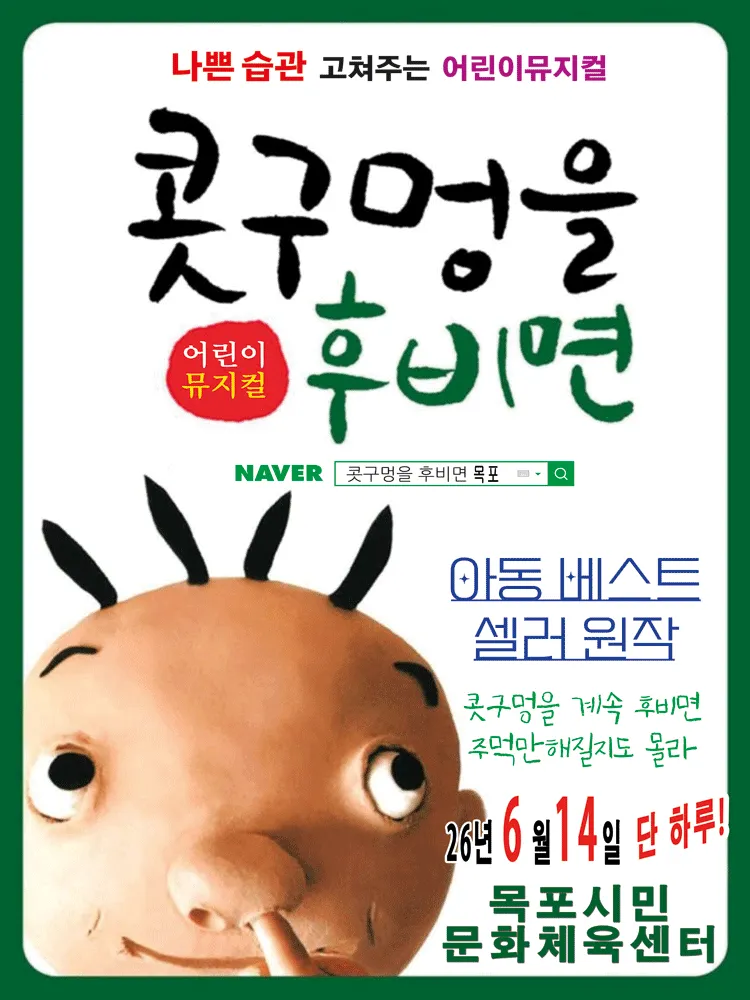 콧구멍을 후비면 [목포] (목포시민문화체육센터) 공식 포스터