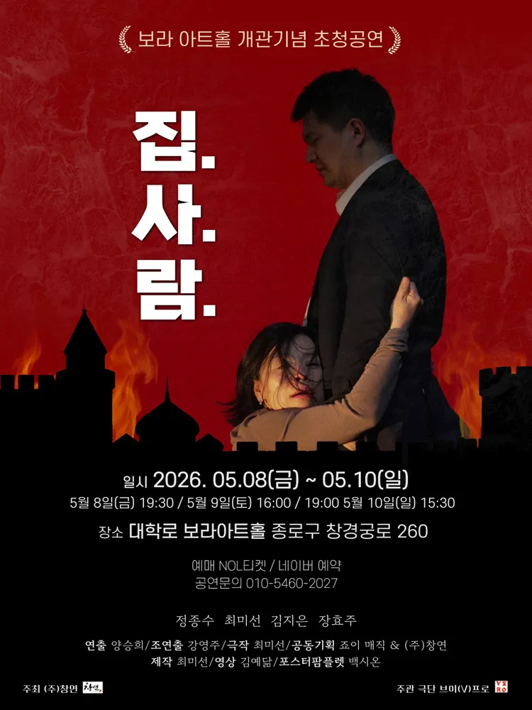 집.사.람. (보라 아트홀(구. 지구인아트홀)) 공식 포스터