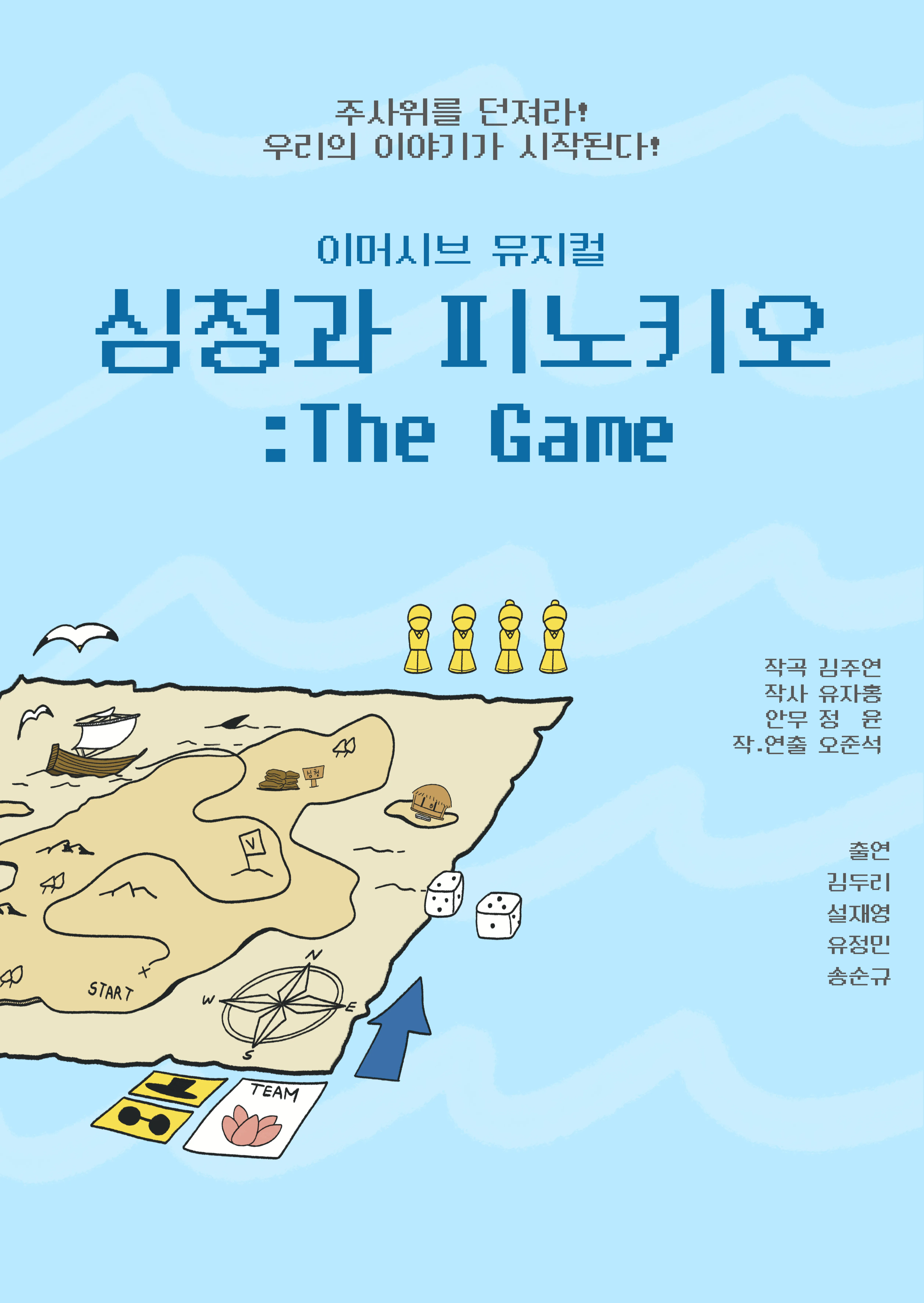 심청과 피노키오: The Game [남양주] (다산아트홀) 공식 포스터