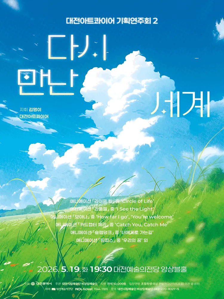 대전아트콰이어 기획연주회 2. 다시 만난 세계 [대전] (대전예술의전당) 공식 포스터