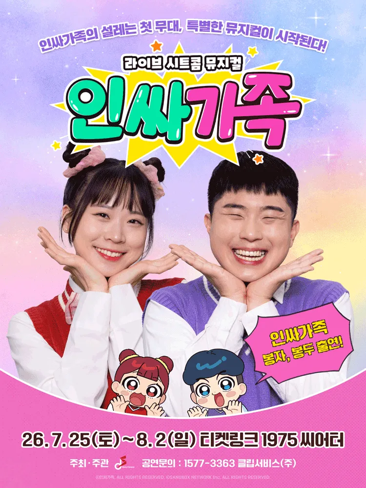 인싸가족 (티켓링크 1975 씨어터(구.능동 어린이회관)) 공식 포스터