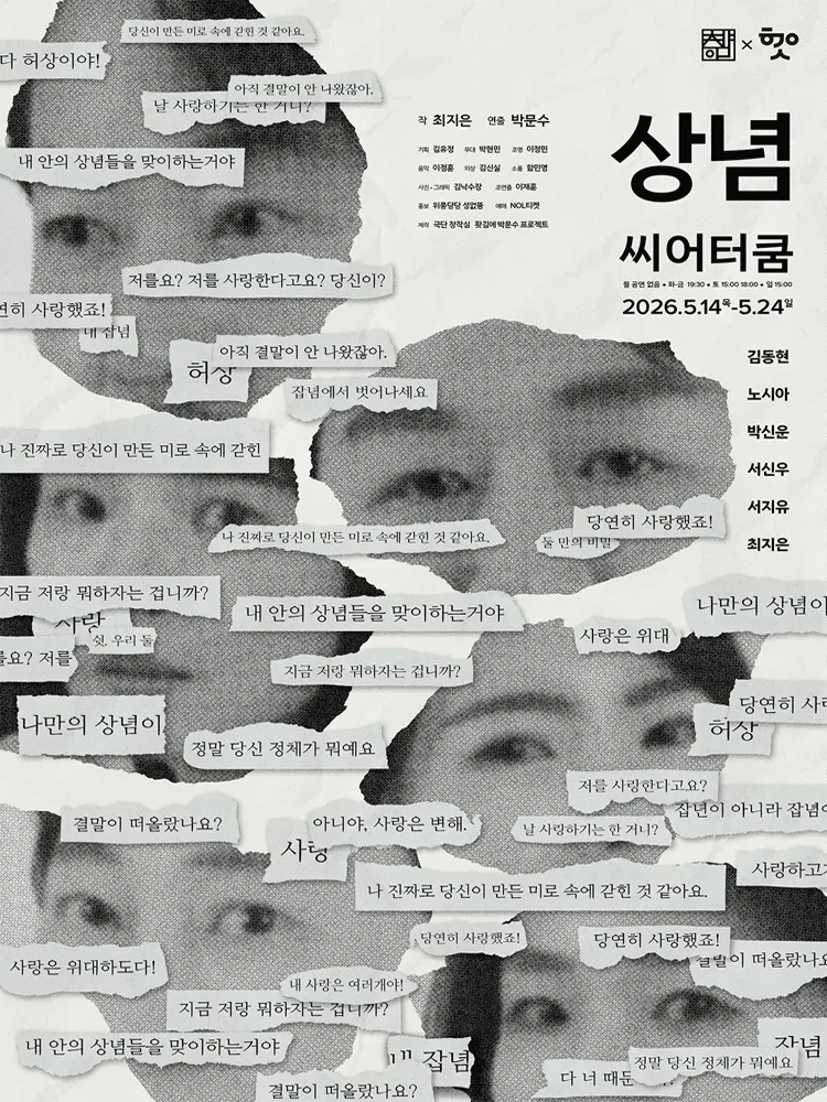 상념 [대학로] (씨어터 쿰) 공식 포스터