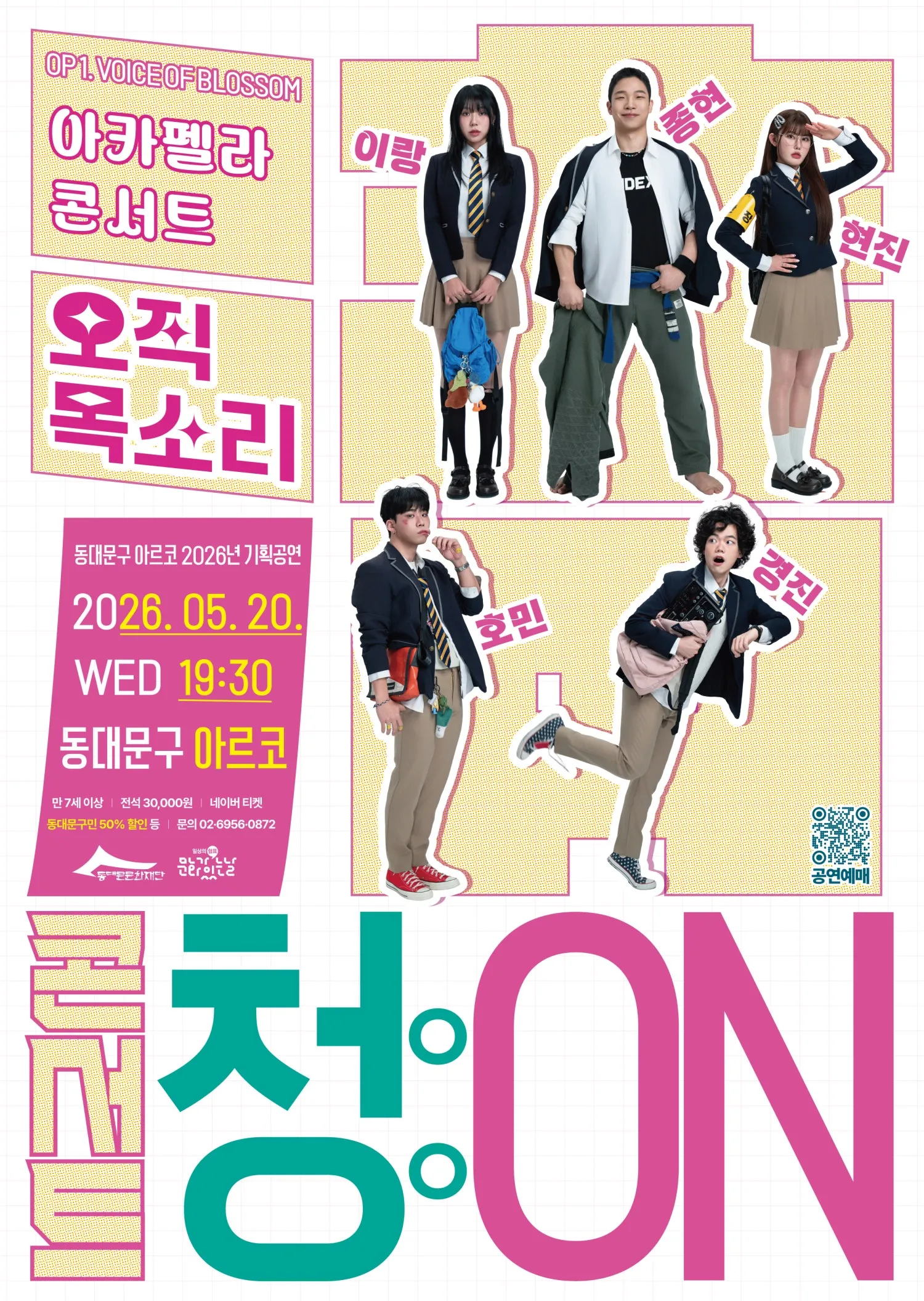 콘서트 청 (淸) : ON, OP 1. VOICE OF BLOSSOM (동대문구 아르코(DDM ARCO)) 공식 포스터