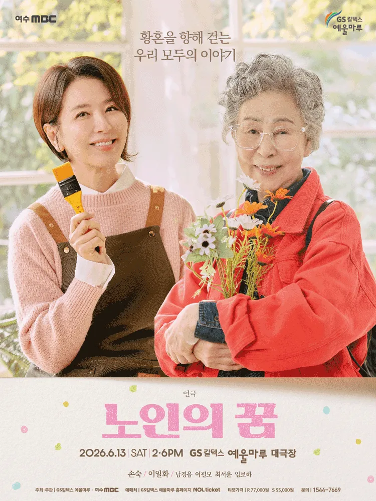 노인의 꿈 [여수] (GS칼텍스 예울마루) 공식 포스터